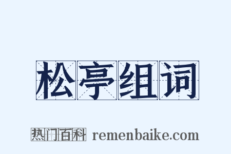 松亭组词是什么意思的图片